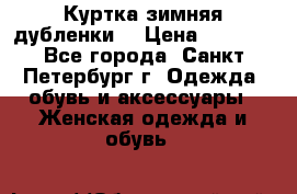 Куртка зимняя(дубленки) › Цена ­ 2 300 - Все города, Санкт-Петербург г. Одежда, обувь и аксессуары » Женская одежда и обувь   